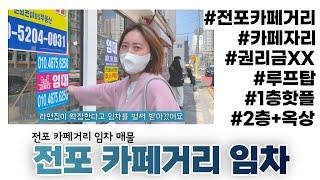 (전포 상가 임차) 핫플 장사하고 싶은 사장님들 컴온~ 주변 전부 핫플? 1층도 핫플?!