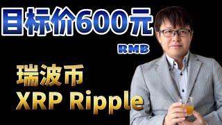 XRP目标价600元RMB（=2600TWD）（Ripple的XRPL普及利好瑞波币）| ZHANG Ruieyes