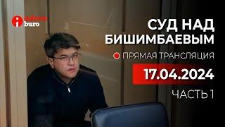  Суд над Бишимбаевым: прямая трансляция из зала суда. 17.04.2024. 1 часть