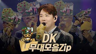 【#복면가왕클린】 208~211대 가왕  '미다스의 손' DK #무대모음.zip | 클린버전 | 무자막 | 무대 오디오 Only | #TVPP | MBC 231210 방송