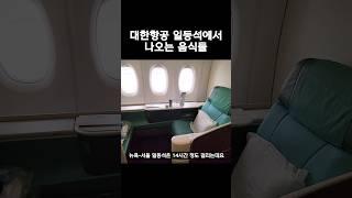 대한항공 비행기 일등석에서 나오는 음식들
