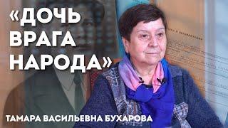 "Дочь врага народа." Тамара Васильевна Бухарова.