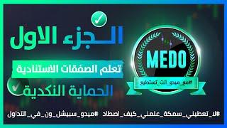 صفقات الحماية النكديةمن الصفر (الصفقات الاستنادية)تعلم باحتراف #مع_ميدو_انت_تستطيع #quotex