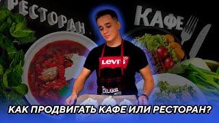 КАК ПРОДВИГАТЬ КАФЕ ИЛИ РЕСТОРАН? | SMM | РЕКЛАМА | ЛАЙФХАКИ