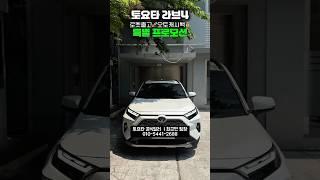 #토요타 #라브4 #라브4하이브리드