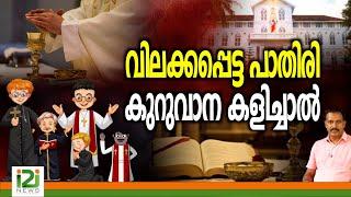 Syro Malabar Sabha | വിലക്കപ്പെട്ട പാതിരി കുറുവാന കളിച്ചാൽ .....!