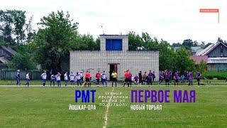 Первое Мая (Новый Торъял) - РМТ (Йошкар-Ола) - Турнир РМЭ - Футбол [2022]