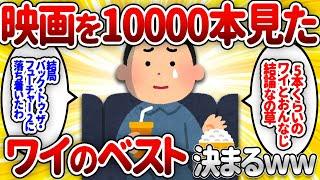 【2ch面白いスレ】映画を10000本見たワイのベスト、ついに決まるｗｗｗｗｗｗｗｗｗｗ【ゆっくり解説】