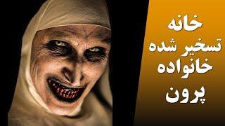 TOP 10 FARSI - خانه تسخیر شده خانواده پرون