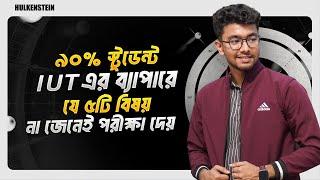 ৯০% স্টুডেন্ট IUT এর ব্যাপারে যে ৫টি বিষয় না জেনেই পরীক্ষা দেয় | IUT Admission | Jiprann BUET