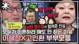 [동치미_모든순간] 절대 이혼 안 하는 이혜정X고민환 부부 모음｜#동치미_모든순간