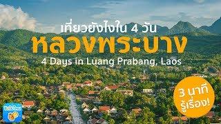 3 นาทีรู้เรื่อง : เที่ยวหลวงพระบาง 4 วัน 3 คืน