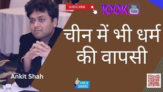 पश्चिम का सूर्यास्त, धर्म का उदय । अर्थशास्त्र विश्लेषण - Dr Ankit Shah, #dedollarization