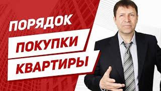 Как проходит сделка купли-продажи квартиры?