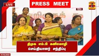 LIVE : திமுக எம்.பி கனிமொழி செய்தியாளர் சந்திப்பு | kanimozhi | Press Meet | DMK