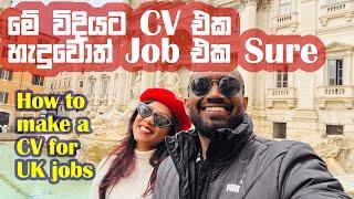 How to make a CV for UK Jobs | මේ විදියට CV එක හැදුවොත් Job එක Sure #sinhalavlogs #cvuk #ukvisa