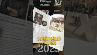 Окупаемость 6 мес. + 4 источника дохода. Бизнес, который не боится кризиса. ЦЕХ - Ваша франшиза.