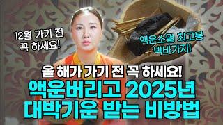 "12월에 꼭 하세요" 2024년 모든 액운은 버리고 2025년 새롭게 대박기운만 받을 수 있는 비방법[부산용한점집 울산용한점집]