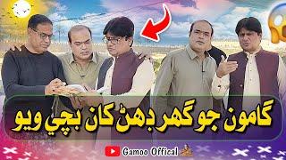 Gamoo Jo Ghar Dahan Kha Bachi Wayo | Asif Pahore (Gamoo) | Sohrab Soomro | Gamoo New VIdeo