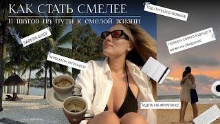 Как стать смелее и создать жизнь мечты? // Мои 11 способов СТАТЬ СМЕЛЕЕ