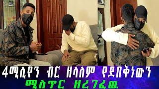 የትግስት አሰፋ የ4 ሚሊየን ብሩ ጉዳይ እና የደበቅናችሁ ወሳኝ ሚስጥር... ዘላለም በመጨረሻም ሚስጥሩን ዘረገፈው።