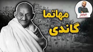 مهاتما گاندی و انقلاب خشونت پرهیز