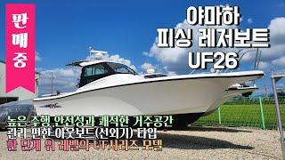 【판매중】【중고보트】 한 단계 위 레벨의 UF시리즈 l 야마하 UF26 YAMAHA 200마력 4스트로크 선외기 엔진