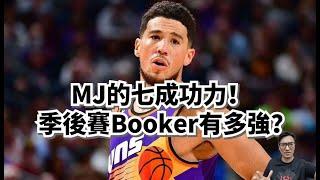 爲什麽Jordan來現在能場均45分？Devin Booker季後賽超强表現讓我敢這麽說！#devinbooker