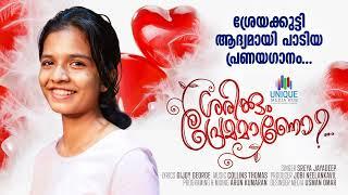 ശരിക്കും പ്രേമമാണോ | Sharikkum Premamano | First Malayalam Love Song  Album  by Sreya Jayadeep