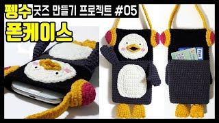 ■펭수굿즈 만들기(5) 펭수 핸드폰 가방(미니크로스백) / iphone ,Galaxy 웬만하면 다 들어가 / How to crochet the pengsoo.