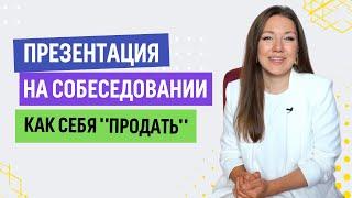 Как презентовать себя на собеседовании, если вы не умеете это делать