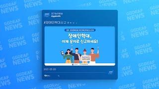 [주간수어뉴스] 장애인 학대 신고, 이제 문자로 신고하세요