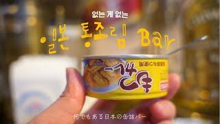 없는 게 없는 도쿄 통조림 바Bar