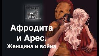 Афродита и Арес. Женщина и война