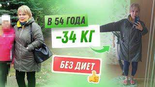 -34 кг!  Похудение после 50 лет Без Диет История Аиды ️ Как похудеть как Мария Мироневич