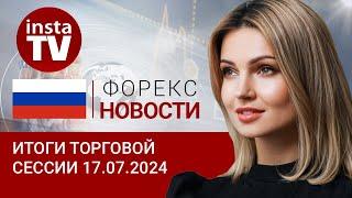 17.07.2024: На горизонте – новая волна укрепления рубля (Прогноз евро/доллар, цены на нефть и рубль)