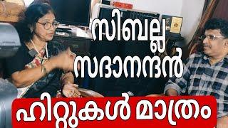 പടവാളും , അനർഘ മുത്തുമാലയുമൊക്കെയായി |  സിബല്ല സദാനന്ദൻ