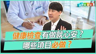 健康檢查有做就心安？哪些項目必做？│健康│雲端保健室-精華