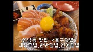 연남동 맛집! 육구덮밥-연남동 핫플레이스.줄서서 먹는집!