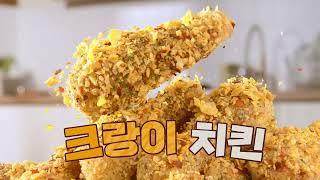 크크크치킨 호랑이맛, 크랑이치킨 씨즐편