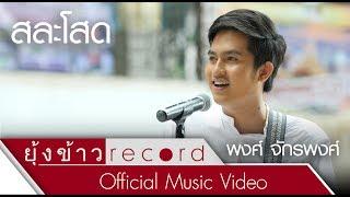 สละโสด - พงศ์ จักรพงศ์ [Official MV]