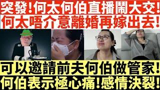 突發!何太何伯直播鬧大交!|何太唔介意離婚再嫁出去!|可以邀請前夫何伯做管家!|何伯表示極心痛!感情決裂!|井仔點睇 #何太直播鬧交 #何伯直播鬧交 #東張西望何伯 #東張西望 #何伯李龍基 #翁靜晶