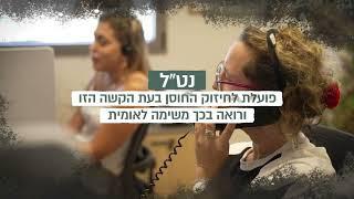 עמותת נט"ל 2024
