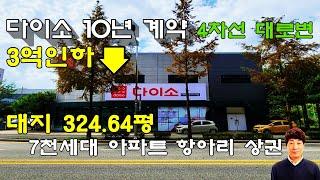 다이소 10년 계약, 7천세대 아파트 항아리 상권, 대지 324.6평, 3면각지 대전 빌딩 매매