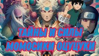 Secrets and Powers of Momoshiki/ Тайны и Силы Момосики Оцуцуки: Погружение в мир Наруто #naruto #ani