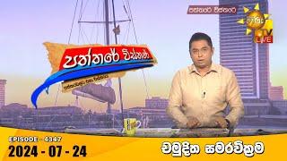 Hiru TV Paththare Visthare - හිරු ටීවී පත්තරේ විස්තරේ LIVE | 2024-07-24 | Hiru News