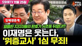 [박정호의 핫스팟 입체 생중계!] 이재명 '위증교사' 1심 무죄! 승리의 환호 가득찬 서초동 법원 앞!!! (2024.11.25)