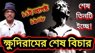 ক্ষুদিরাম বসুর শেষ বিচার / Sahid Khudiram Bose : The Historical Trial