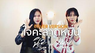 ใจคะลาดหมื่น - เนย ญาดา ft. นิว ลลิตา [COVER VERSION] : original เบนซ์ ปรีชา