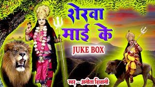 #VIDEO || Superhit  देवी पचरा , #Jukebox शेरवा माई  के || Anita Shivani Bhojpuri Devi pachra - 2023.